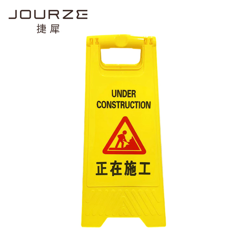 捷犀 警示牌 60*21*30cm个高清大图