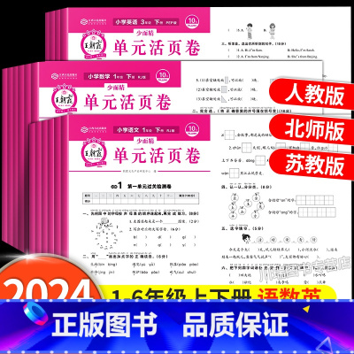 [单元卷/北师版]语文+数学+英语(全3册) 四年级下 [正版]试卷单元活页卷一年级二三四五六年级上册下册语文数学英语同