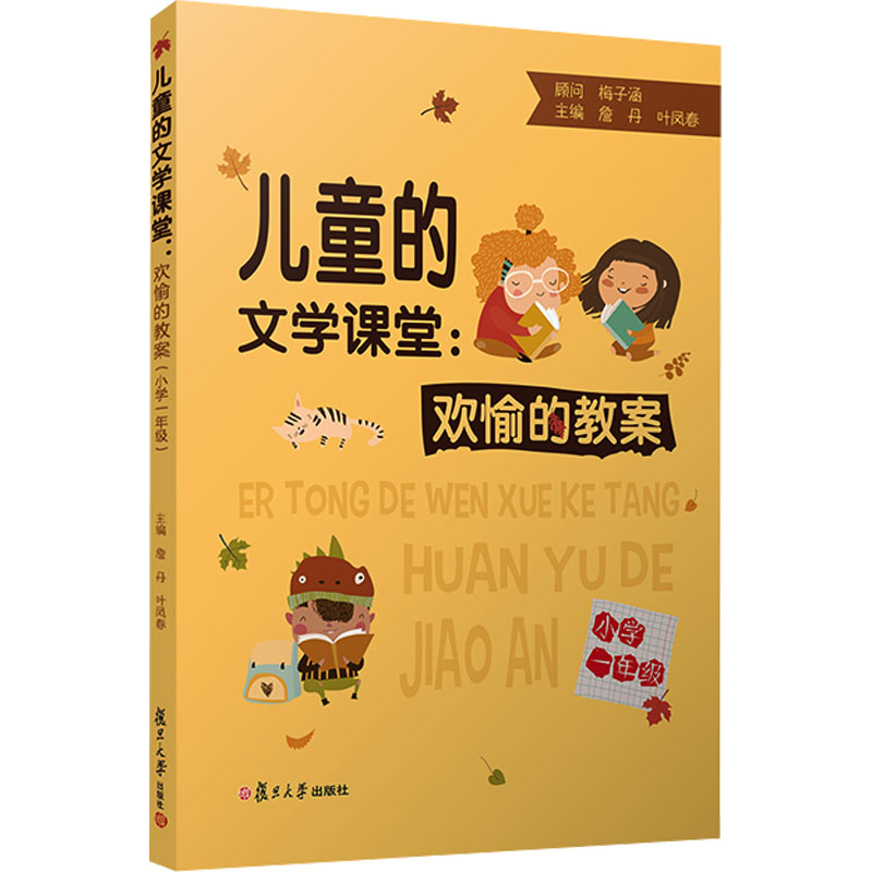 [M]儿童的文学课堂:欢愉的教案 小学1年级-9787309159776高清大图