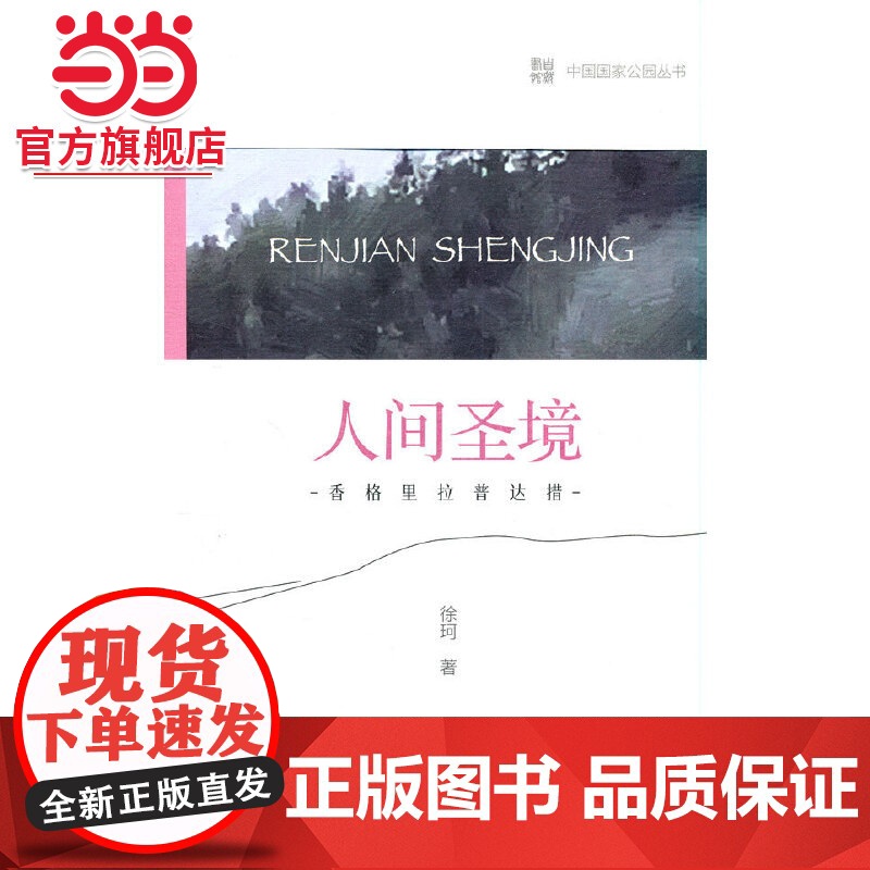 中国国家公园 人间圣境——香格里拉普达措国家公园.徐珂 著9787521912685中国林业出版社高清大图