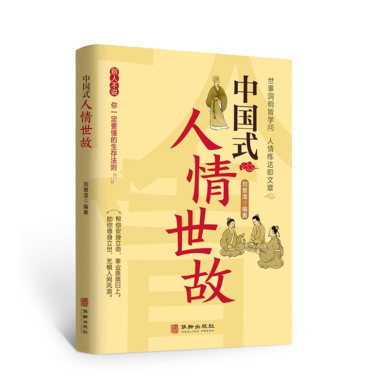 [正版]抖音同款中国式人情世故 人情世故的书籍每天懂一点人情世故书籍为人处事表达说话技巧社交礼仪沟通智慧人际关系情商高清大图