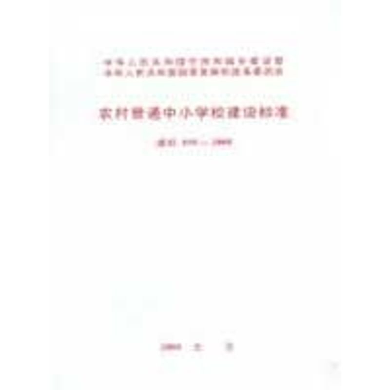 【M】农村普通中小学校建设标准 建标109-2008-1580177102