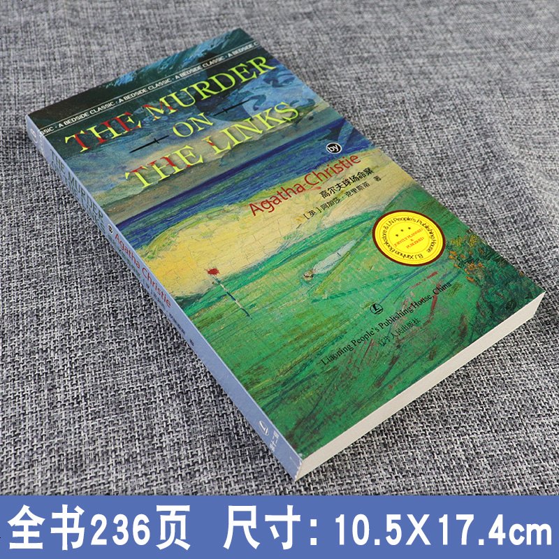 高尔夫球场命案 [英] 阿加莎·克里斯蒂 著 英语读物 悬疑侦探小说 辽宁人民出版社