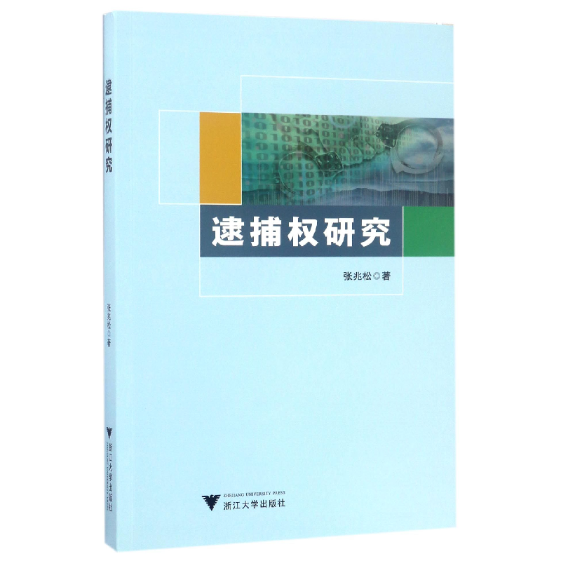 音像逮捕权研究张兆松
