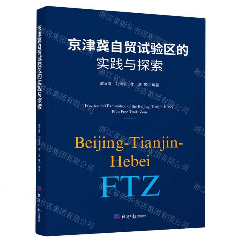[N]京津冀自贸试验区的实践与探索-9787519610432高清大图