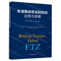 京津冀自贸试验区的实践与探索