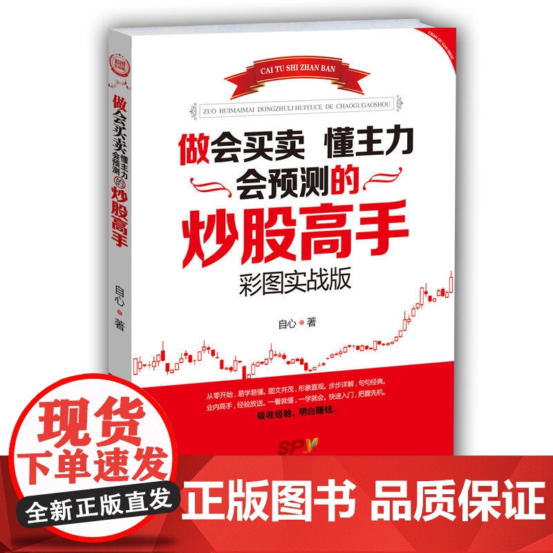 做会买卖 懂主力 会预测的炒股高手 自心 广东经济出版社有限公司 正版书籍高清大图