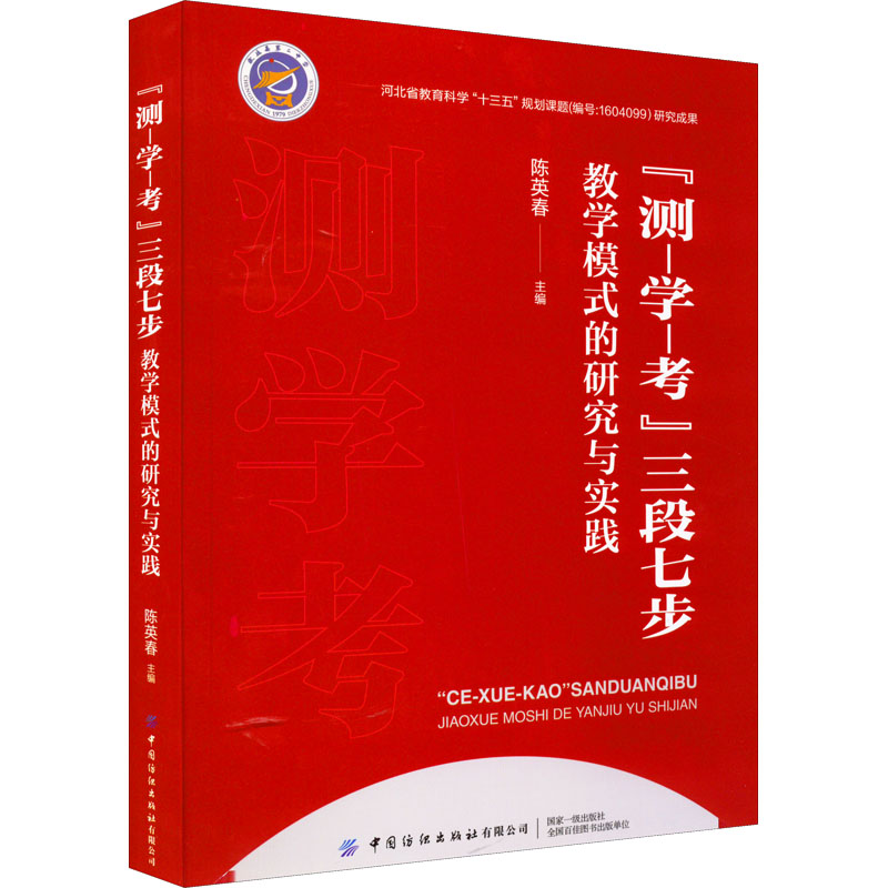 【M】"测-学-考"三段七步教学模式的研究与实践-9787518095384