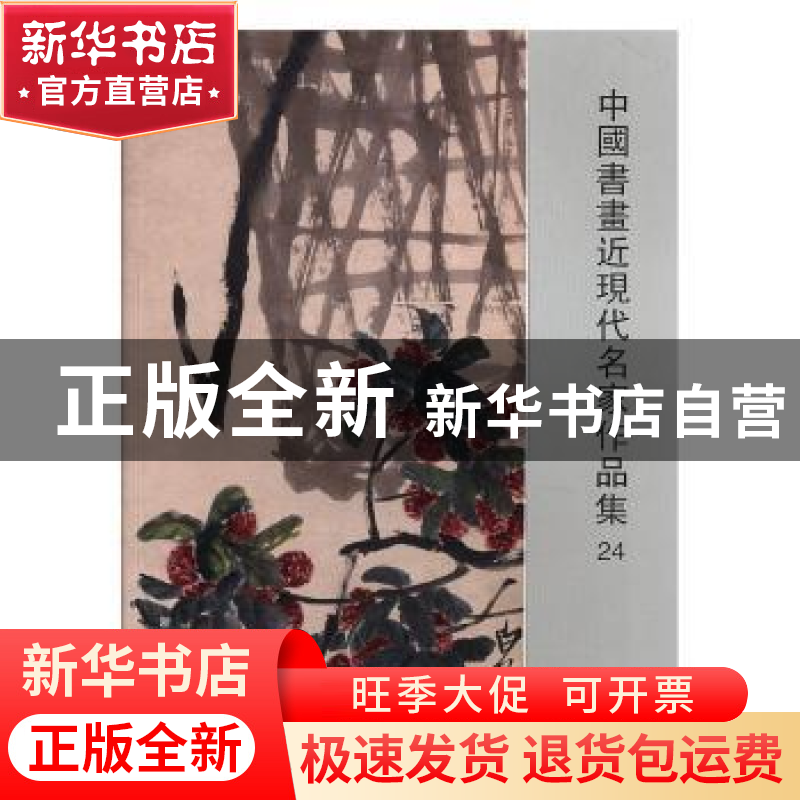 正版 中国书画近现代名家作品集24 阅是主编 浙江人民美术出版社