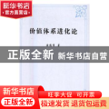 价值体系进化论