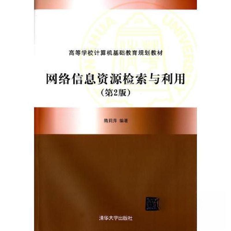 正版新书]网络信息资源检索与利用(第2版)(高等学校计算机基高清大图