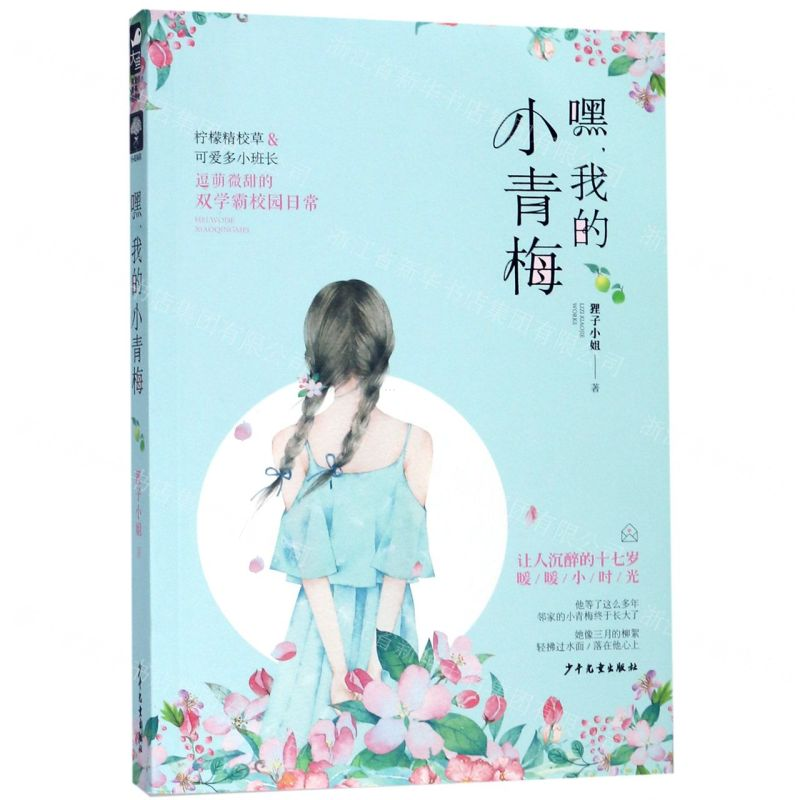 【M】嘿我的小青梅-9787558906244