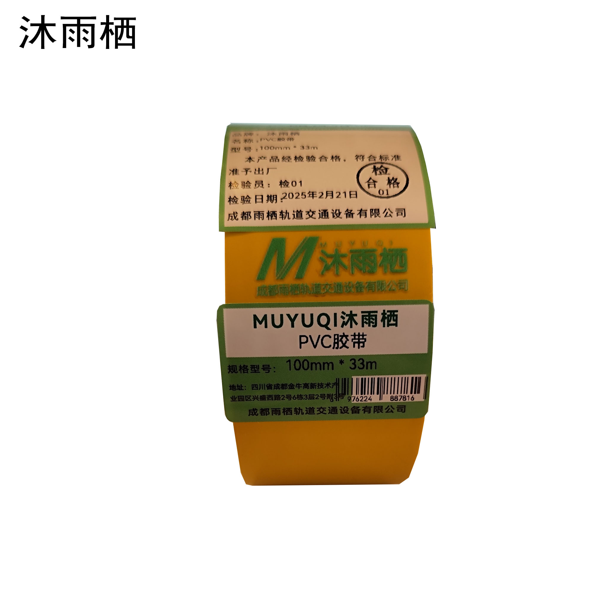 沐雨栖 PVC胶带 100mm*33m高清大图