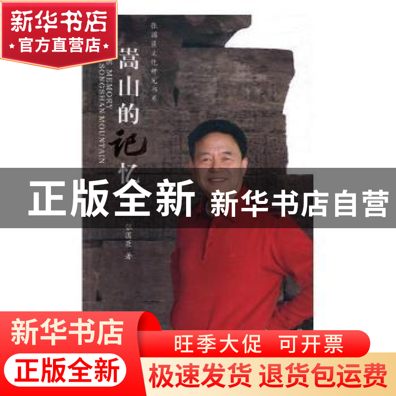正版 嵩山的记忆 张国臣著 河南大学出版社 9787564933982 书籍高清大图