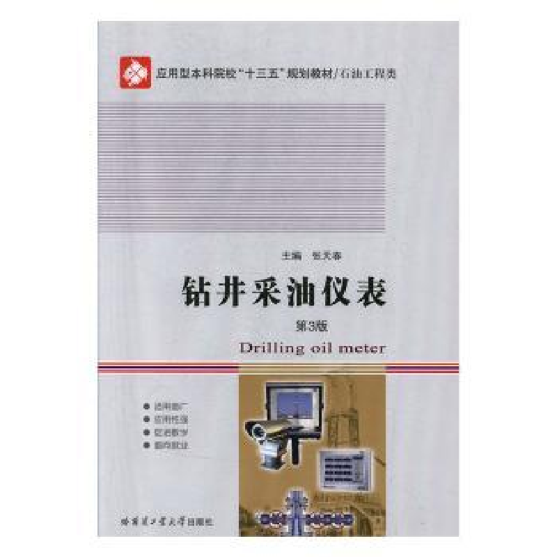 诺森钻井采油仪表张天春主编9787560370682哈尔滨工业大学出版社