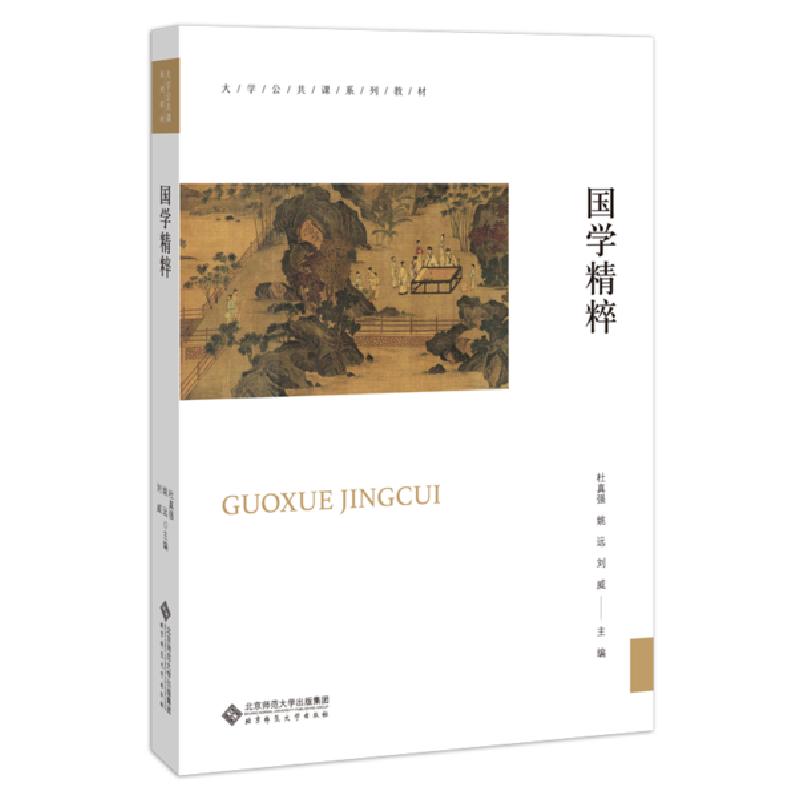 正版新书】国学精粹杜真强9787303255719