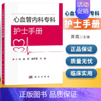 [正版] 心血管内科专科护士手册 临床实践能力 教学及品质管理能力 心血管内科学 心血管内科 护理学书籍霞 魏丽丽 科学