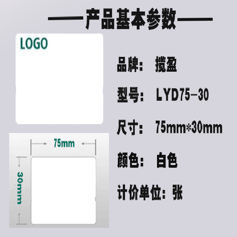 揽盈LYD75-30 75mm*30mm 标签 胶贴(计价单位:张)白色 采用强粘高分子聚氯乙烯材料,非铜版纸不干胶标签