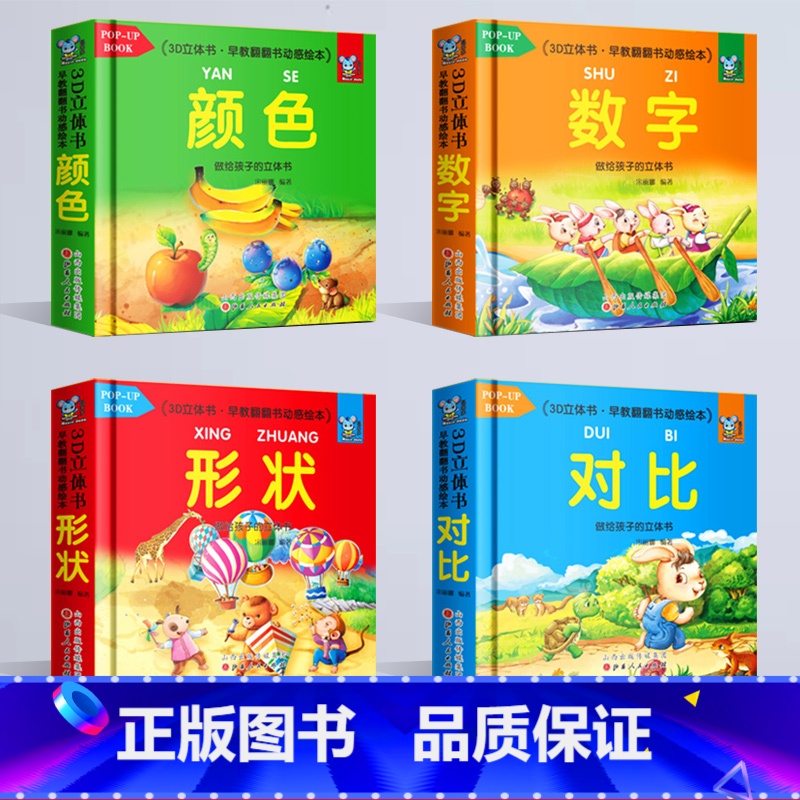 【全4册】早教翻翻3d立体书 【正版】早教3d立体书全套4册认知颜色学数字对比形状0-3岁立体启蒙翻翻书动感绘本儿童婴幼