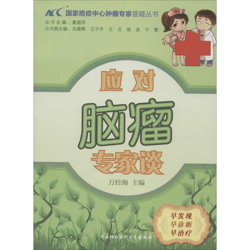 [正版]应对脑瘤专家谈 无 万经海 内科学医生医师临床诊断治疗专业书籍 医学类图书 中国协和医科大学出版高清大图