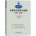 日语多义词学习词典 形容词副词篇