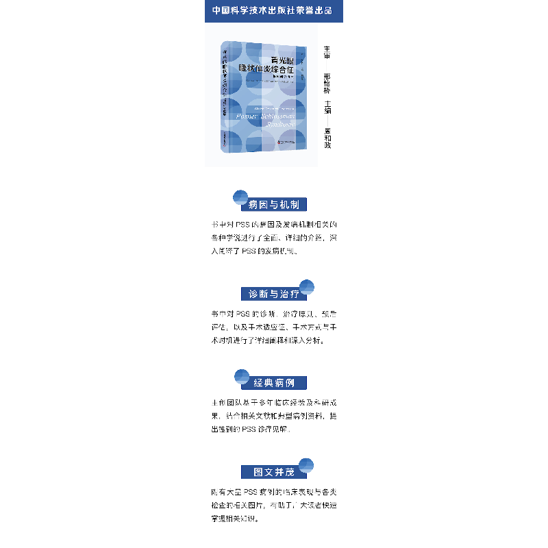 醉染图书青光眼睫状体炎综合征临床研究进展9787504696908高清大图