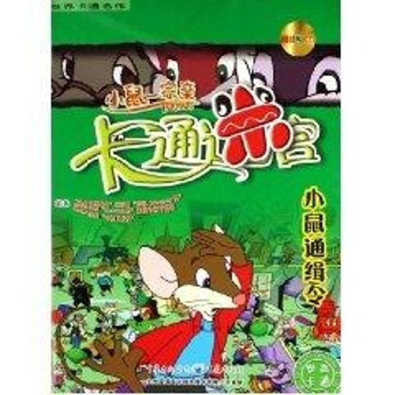 【M】小鼠一家亲卡通迷宫:小鼠通缉令-9787536676725