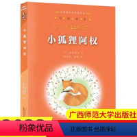 广西师范大学出版社《小狐狸阿权》306页 [正版]小狐狸阿权广西师范大学出版社日新美南吉著中小学生课外阅读书目