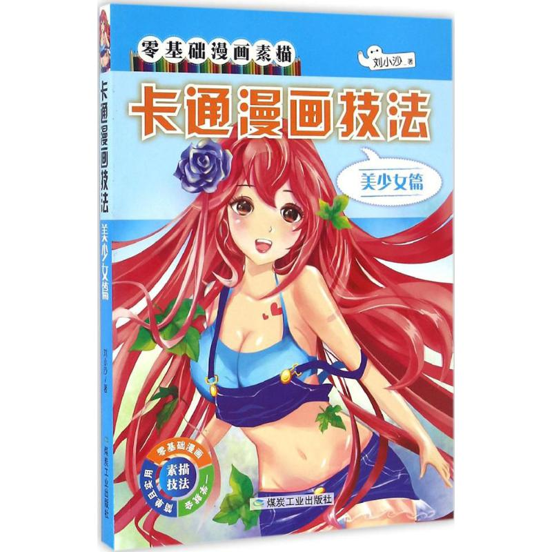 醉染图书卡通漫画技法9787502051075高清大图