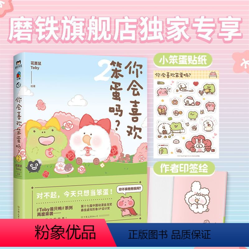 【正版】你会喜欢笨蛋吗?.2 花栗鼠Toby 大胆表白 喜欢就要大声说出来 清凉初夏 被可爱突袭 用小动物的大智若愚治