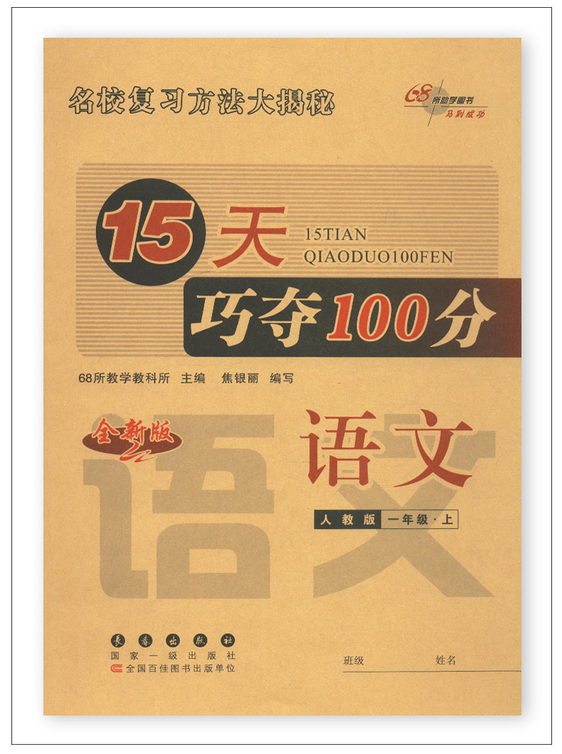 [醉染正版]2022秋 15天巧夺100分 一年级 语文+数学上册 人教版R共2本 68所名校小学1年级上练习册同步专项高清大图