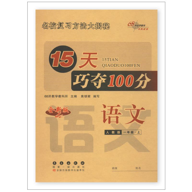 [醉染正版]2022秋 15天巧夺100分 一年级 语文+数学上册 人教版R共2本 68所名校小学1年级上练习册同步专项图片