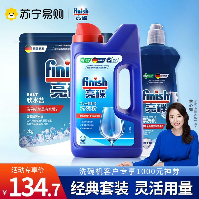 finish亮碟洗碗机洗涤剂专用三件套(盐+粉+漂洗剂)西门子美的海尔洗碗机洗碗粉洗涤剂洗碗盐漂洗剂