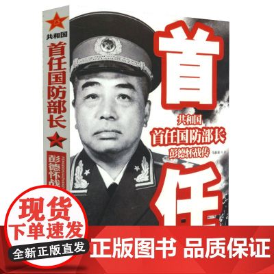 共和国首任国防部长:彭德怀战传 中国军事家人物传记军事战争纪实中国近现代军事战争革命红色经典书籍