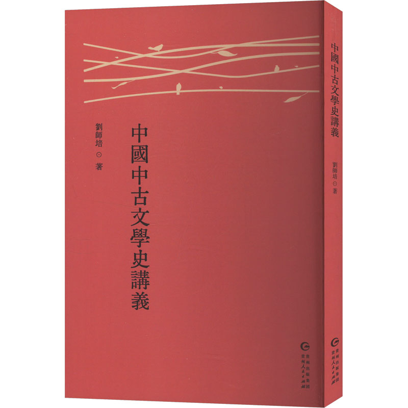 正版新书】中国中古文学史讲义刘师培 著9787221186133
