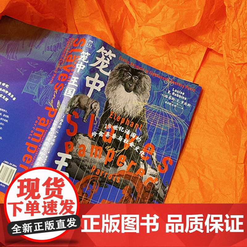 笼中王国 18世纪法国的珍禽异兽与社会文化 路易斯 E 罗宾斯 中国工人出版社高清大图