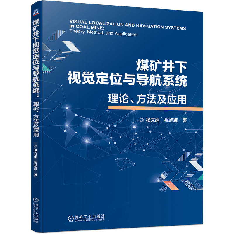 正版新书]煤矿井下视觉定位与导航系统 理论、方法及应用杨文娟,高清大图
