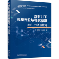煤矿井下视觉定位与导航系统 理论、方法及应用