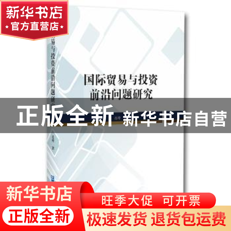 正版 国际贸易与投资前沿问题研究 连增 企业管理出版社 97875164高清大图