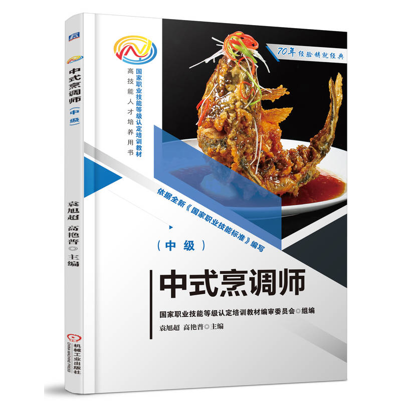 正版新书】中式烹调师(中级)袁旭超,高艳普 编9787111771302