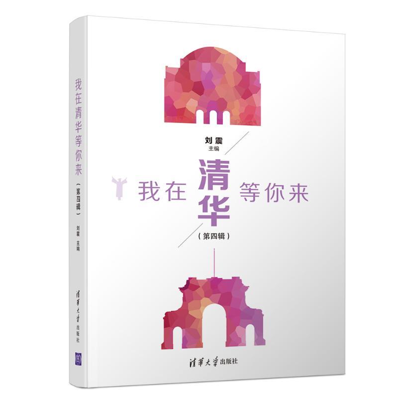 正版新书]我在清华等你来(第4辑)刘震9787302513827高清大图