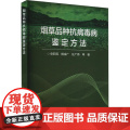 烟草品种抗病毒病鉴定方法 申莉莉 编 9787511665041 中国农业科学技术出版