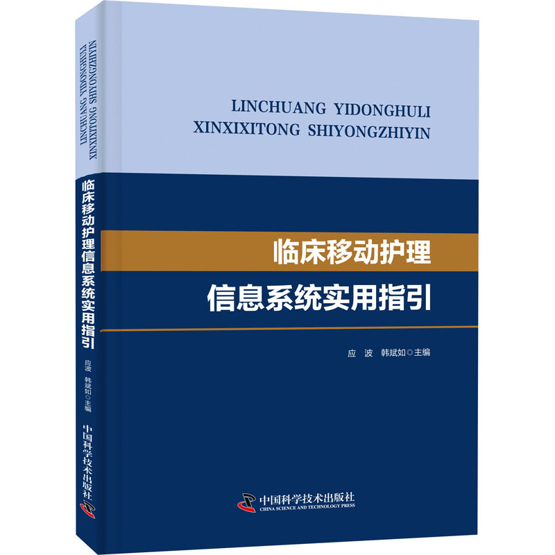 醉染图书临床移动护理信息系统实用指引9787504683427