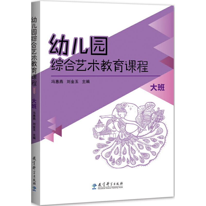 醉染图书幼儿园综合艺术教育课程 大班9787504192967高清大图
