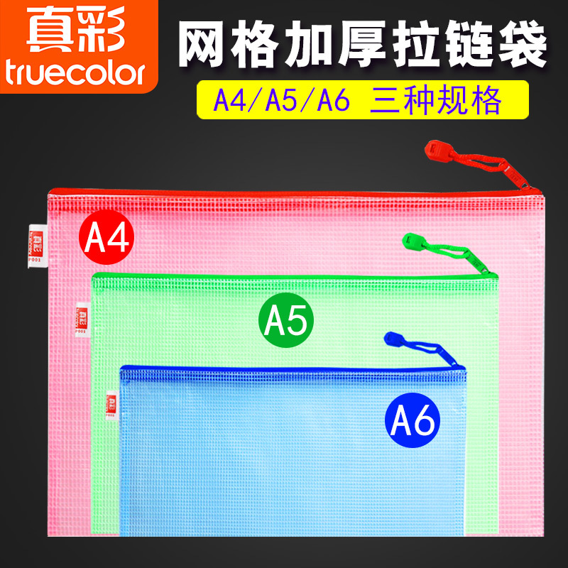 真彩 A4 5色混装 网格袋 WP001-A4(单位:包)