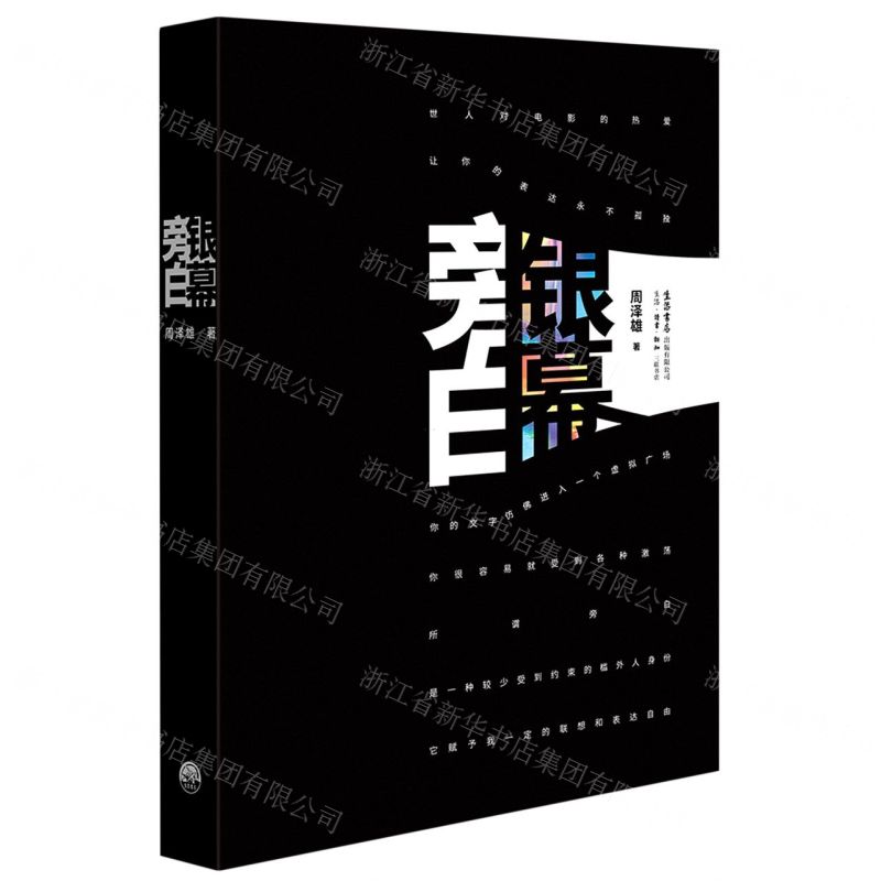[N]银幕旁白-9787807683513高清大图