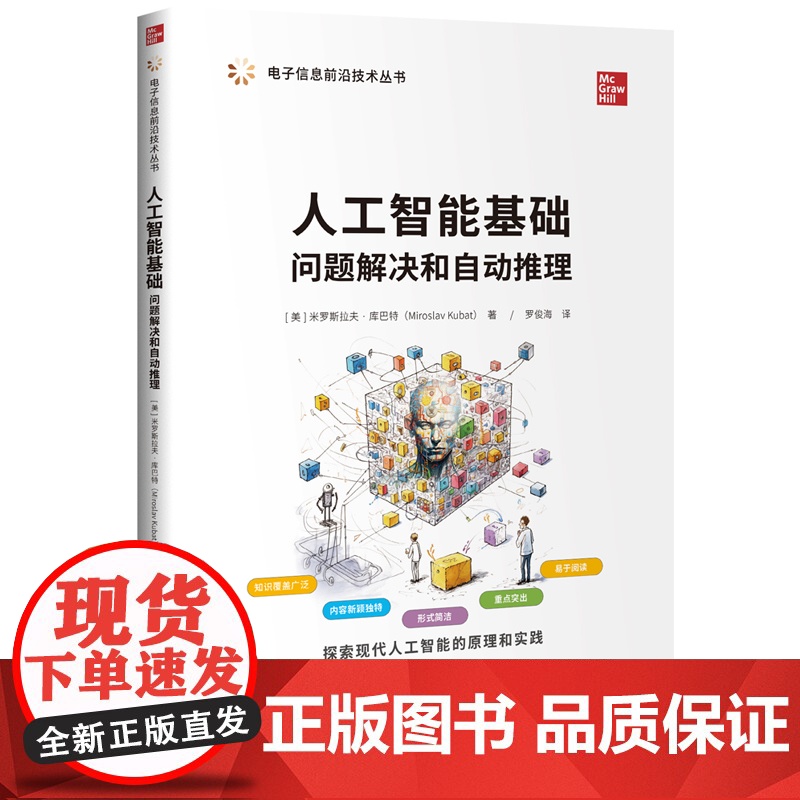 正版新书 人工智能基础 问题解决和自动推理 [美]米罗斯拉夫·库巴特 清华大学出版社 人工智能 问题解决 自动推理高清大图