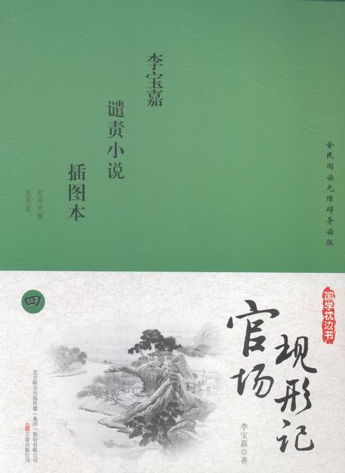 [醉染正版]正版 官场现形记:插图本 李宝嘉 书店 中国近现代小说书籍 书 畅想书高清大图