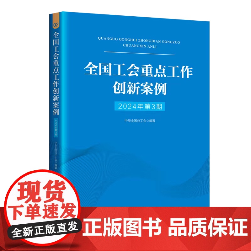 全国工会重点工作创新案例(2024年第3期)高清大图