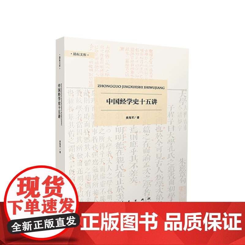 中国经学史十五讲 姜海军著 人民出版社